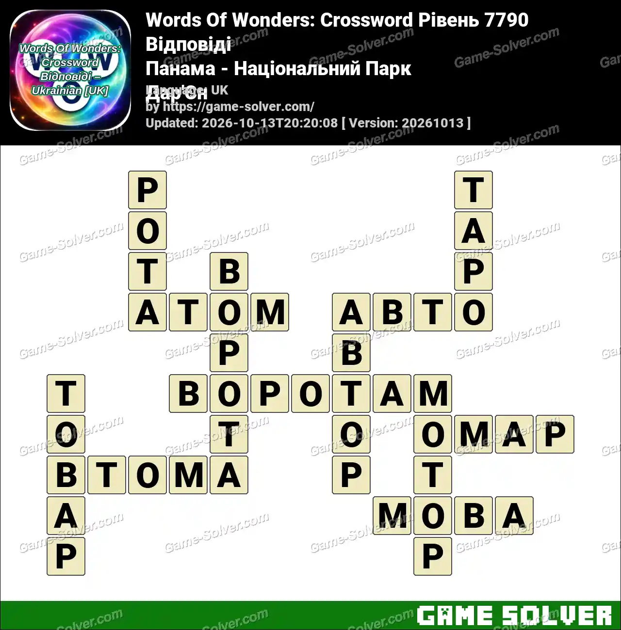Words Of Wonders: Crossword Рівень 7790 Відповіді – Панама – Національний Парк Дар’Єн